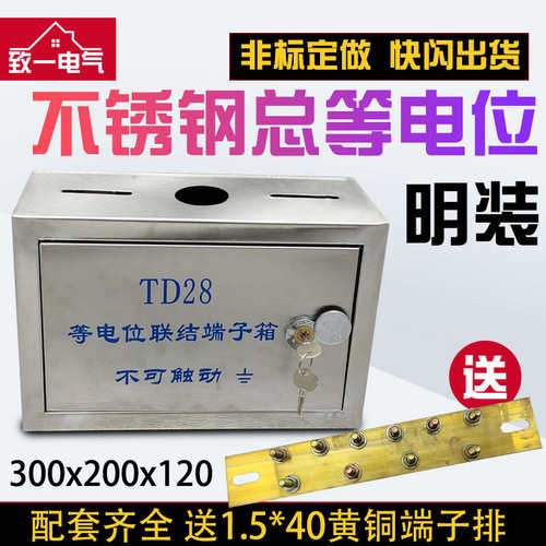 304不锈钢总等电位箱明装TD28等电位联结端子箱MEB防雷箱300*200
