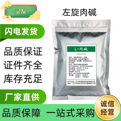 现货供应 左旋肉碱纯粉原料食品级运动健身补剂L-肉碱脂肪终结者