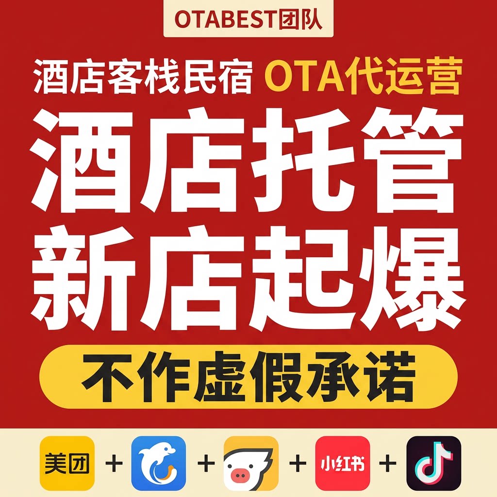 酒店代运营携程美团飞猪途家民宿平面广告设计