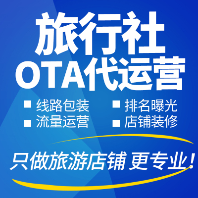 携程当地向导入驻上架美团马蜂窝店铺装修优化曝光流量OTA代运营