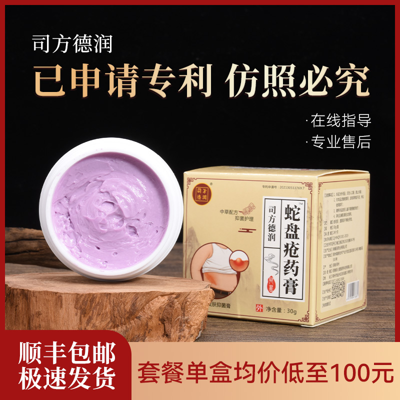司方德润蛇盘疮外用带状皮肤康复护理膏泡疹膏后遗痛蛇胆神经痛膏