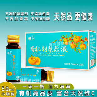 有机刺梨原液汁贵州特产小瓶装 富含天然维生素C高SOD高黄酮健康礼
