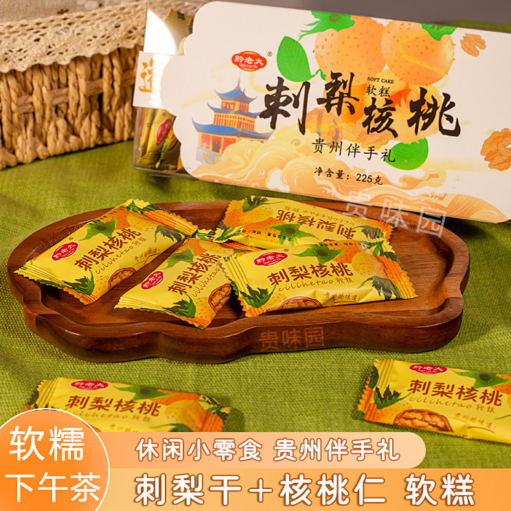 刺梨核桃鲜花软糕贵州特产小吃
