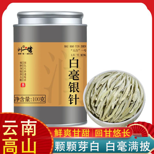 刘一茗白毫银针云南月光白茶全芽