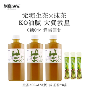 【U先试用】别样泡泡无糖生茶饮料抹茶饮料0糖0卡0脂清爽解腻饮品