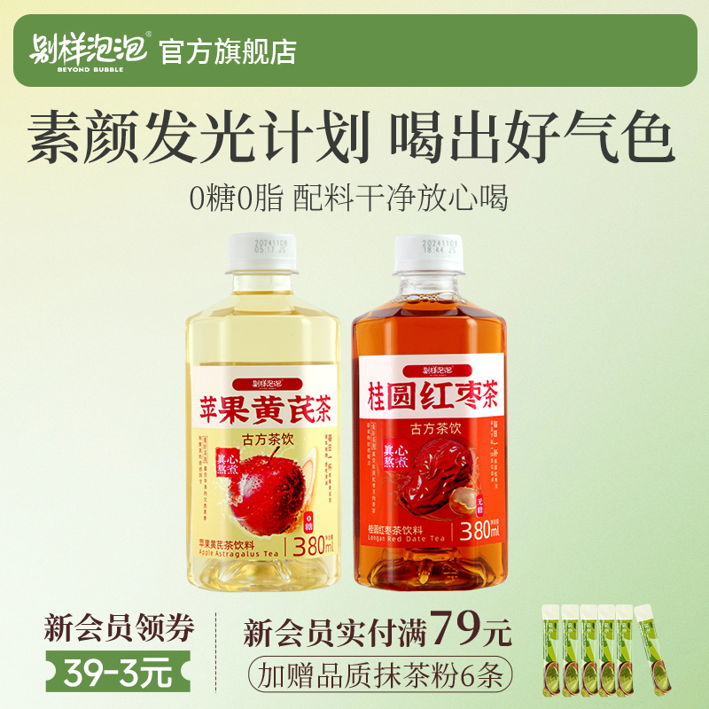 别样泡泡苹果黄芪水饮料素颜熬夜茶女整箱低卡0脂桂圆红枣茶茶饮