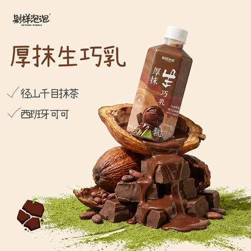 【新品】别样泡泡厚抹生巧乳抹茶巧克力可可奶茶饮料饮品便携瓶装