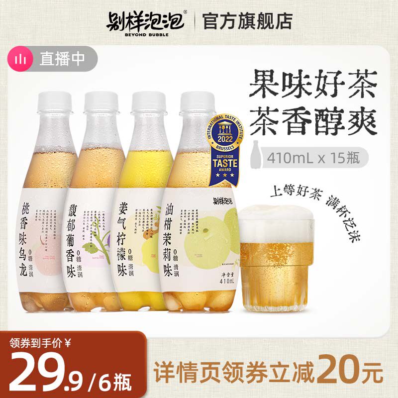 【直播专享】别样泡泡茉莉乌龙气泡茶0糖多口味柠檬茶饮料整箱