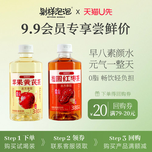 【天猫U先】别样泡泡苹果黄芪水饮料素颜熬夜茶女低卡0脂茶饮