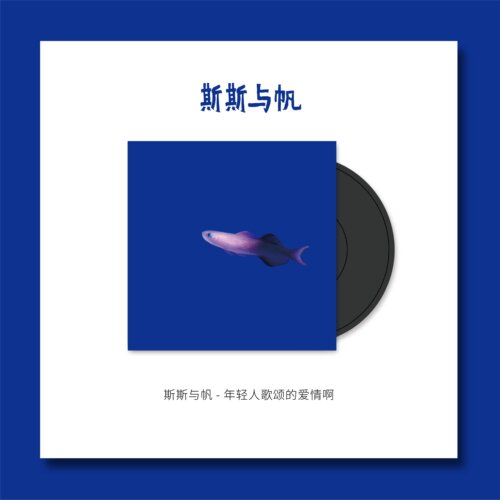 TinyL斯斯与帆迷你3寸黑胶唱片