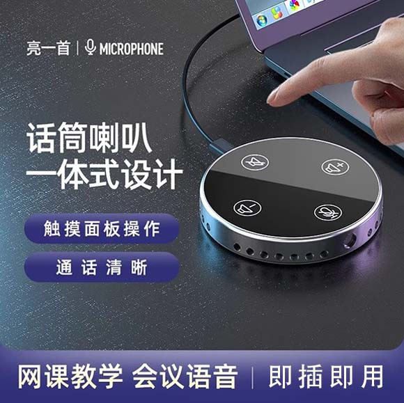 亮一首Y12 全向麦克风音响一体电脑USB话筒远程会议视频游戏语音