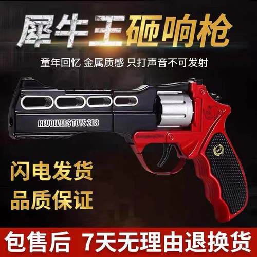 犀牛左轮砸响炮全金属砸炮枪砸响枪炮儿童玩具打响火炮子枪
