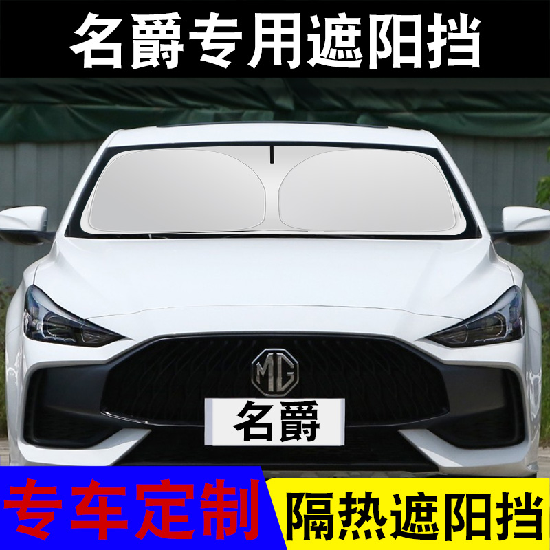 名爵汽车遮阳挡防晒隔热尺寸定制