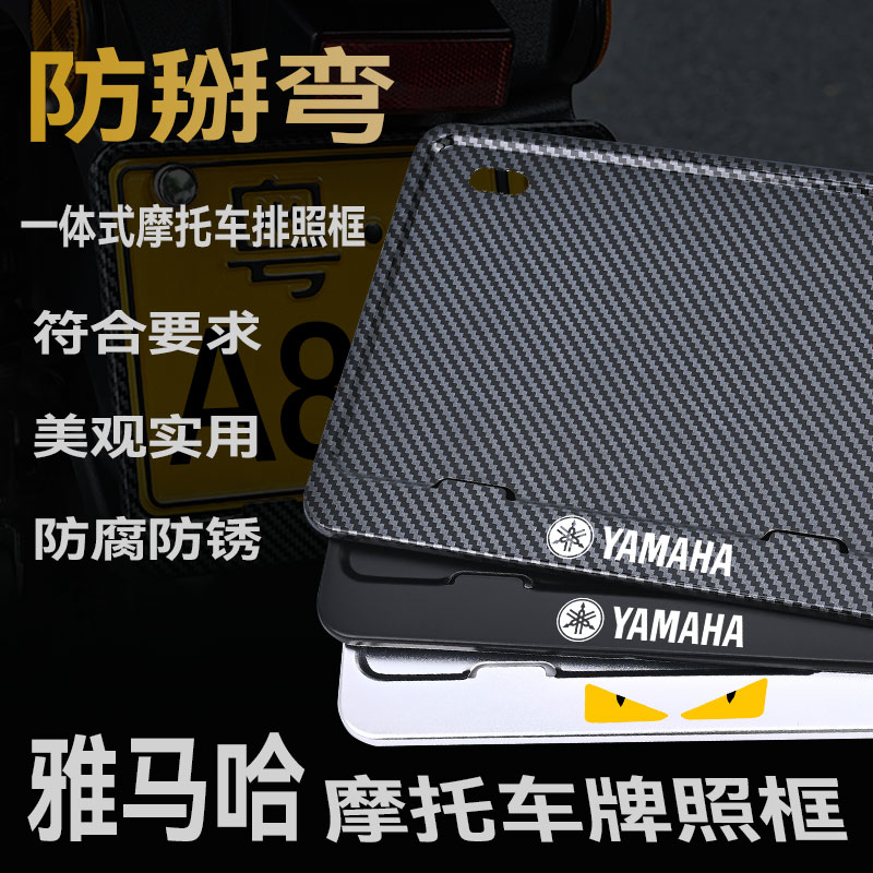 雅马哈摩托车牌架防掰弯金属合金车牌框实心后牌照保护框边铝合金