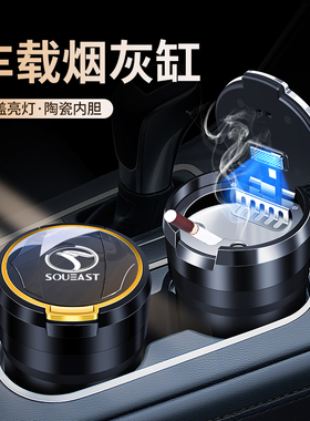 适用于东南DX8S/DX5/A5/DX3/DX7/V5车载烟灰缸陶瓷内胆密封不跑烟