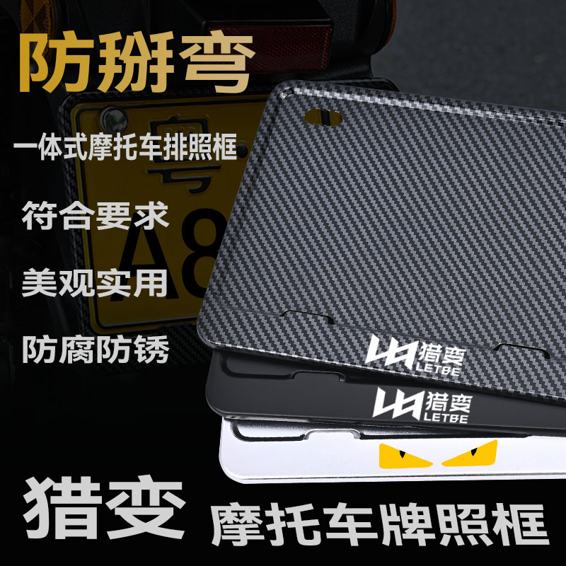 猎变摩托车牌架防掰弯金属合金车牌框实心后牌照保护框边框铝合金