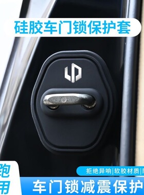 适用于零跑C11/C16/T03/B10/C10/汽车门锁扣保护盖硅胶静音减震垫