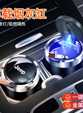 jeep吉普车载按压开关烟灰缸金属