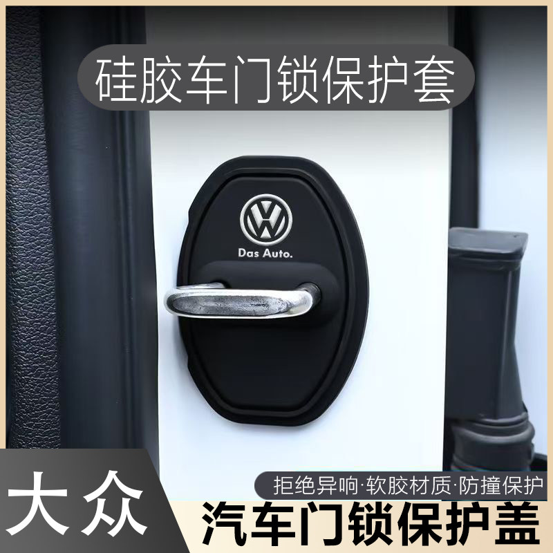 适用大众速腾朗逸迈腾宝来途观探岳汽车门锁扣保护盖硅胶静音减震,汽车零部件/养护/美容/维保,门锁盖,淘宝优惠券,粉丝福利购,淘宝优惠卷