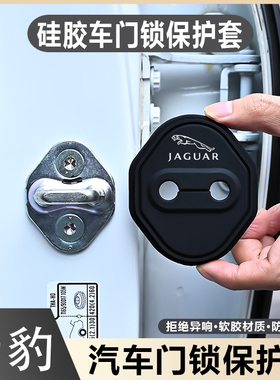 适用于捷豹XFL/XEL/F-PACE/E-PACE汽车门锁扣保护盖硅胶静音减震