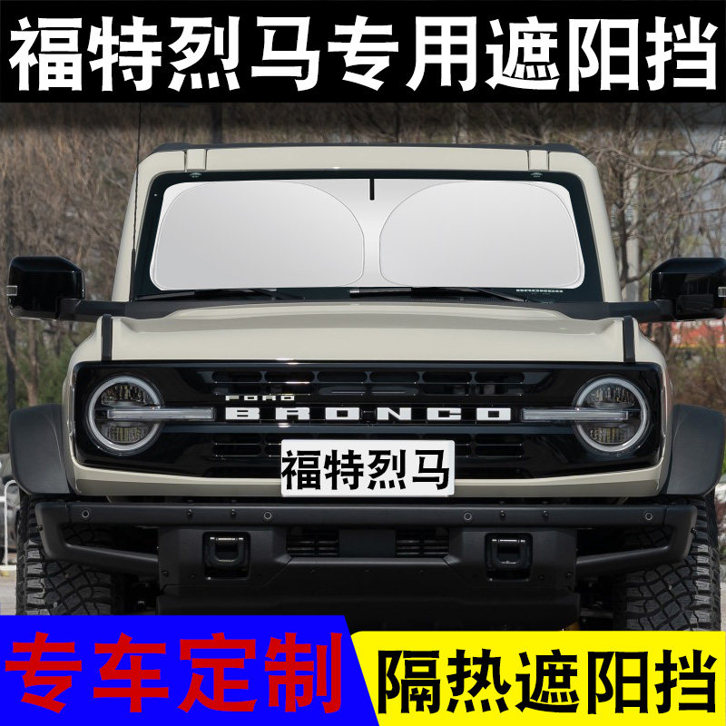 适用于福特烈马专车专用汽车遮阳挡防晒隔热遮光挡车窗夏天用品