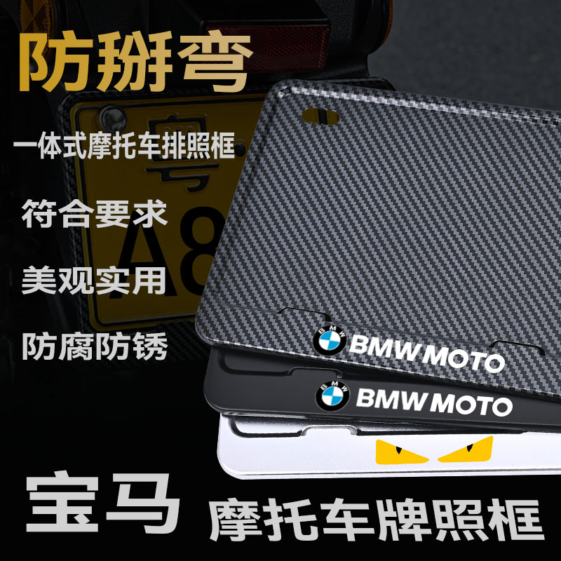 宝马C400/F800GS/R1250GS/900GS摩托车牌架牌框防掰弯金属铝合金