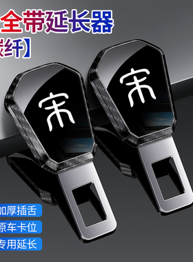 适用比亚迪宋L DM-i宋PLUSi宋Pro汽车安全带延长器金属扣插销接头