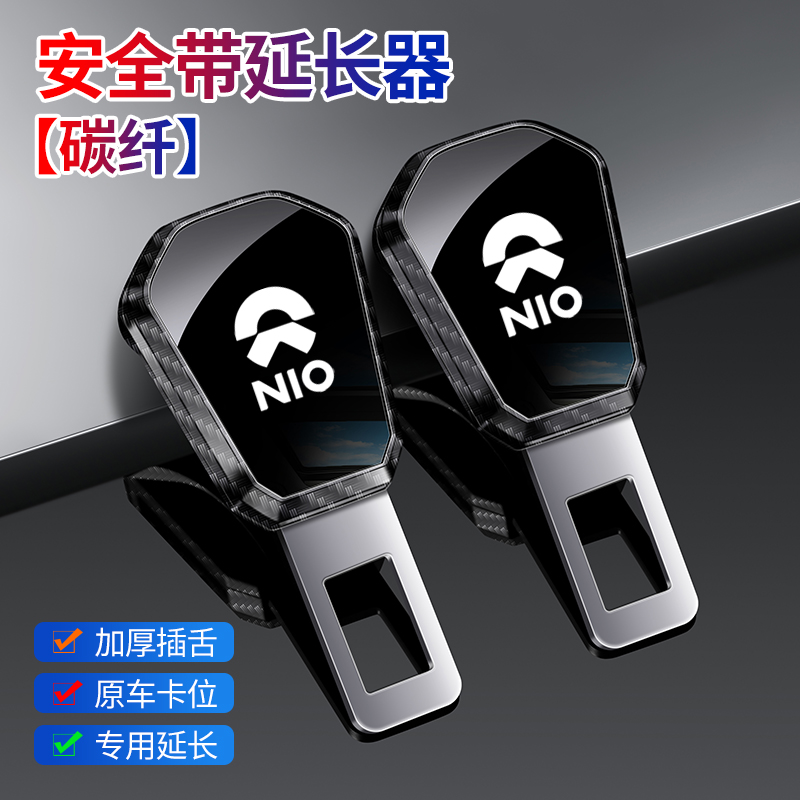 汽车安全带卡扣延长器免响蔚来