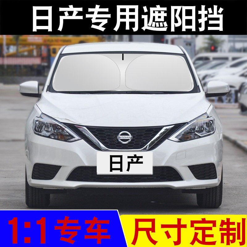 日产汽车遮阳挡防晒隔热尺寸定制