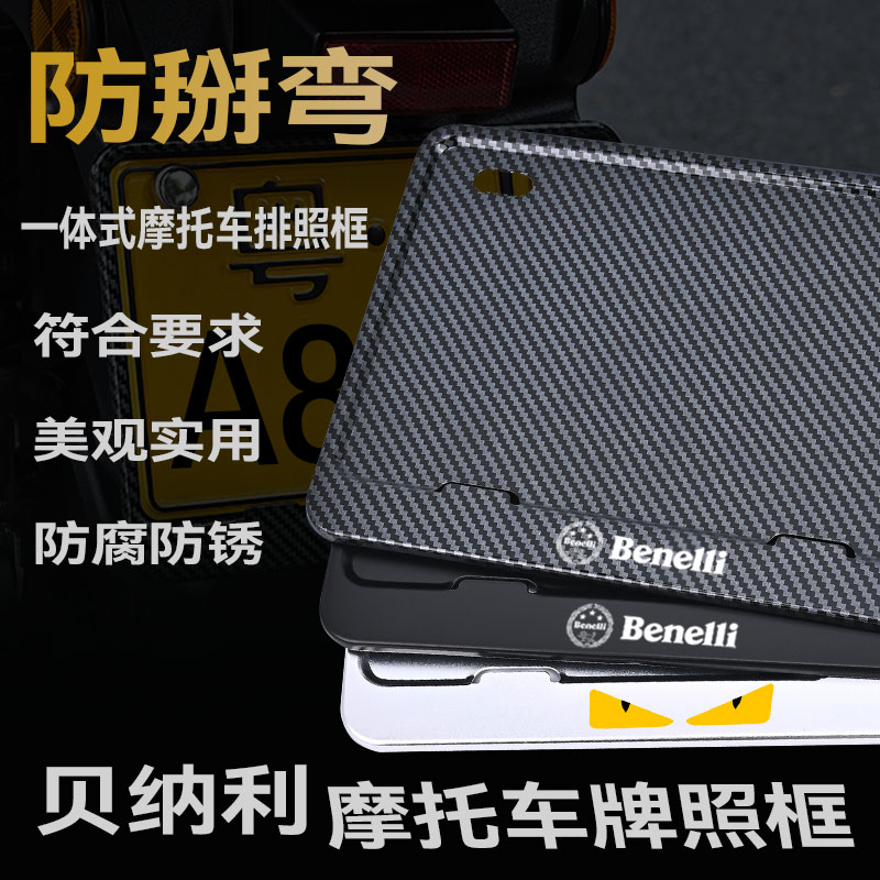 贝纳利摩托车牌架防掰弯金属合金车牌框实心后牌照保护框框铝合金