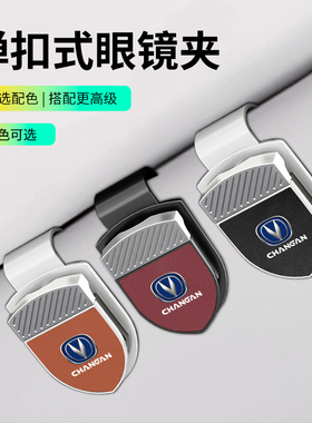 适用于长安CS55/75逸动UNI/TKZ逸达锐程汽车眼镜夹皮革墨镜架收纳