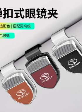 适用东南DX8/DX5/DX3/DX7/V6/V5/V3菱悦汽车眼镜夹皮革墨镜架收纳