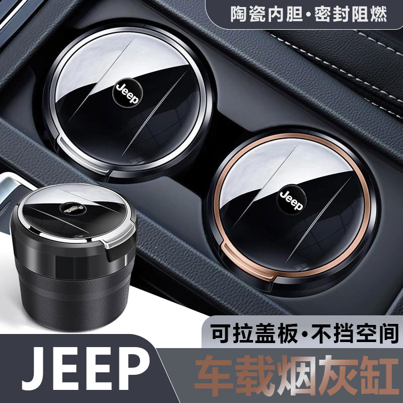 适用于吉普JEEP牧马人指南者自由侠汽车烟灰缸陶瓷内胆密封不跑烟