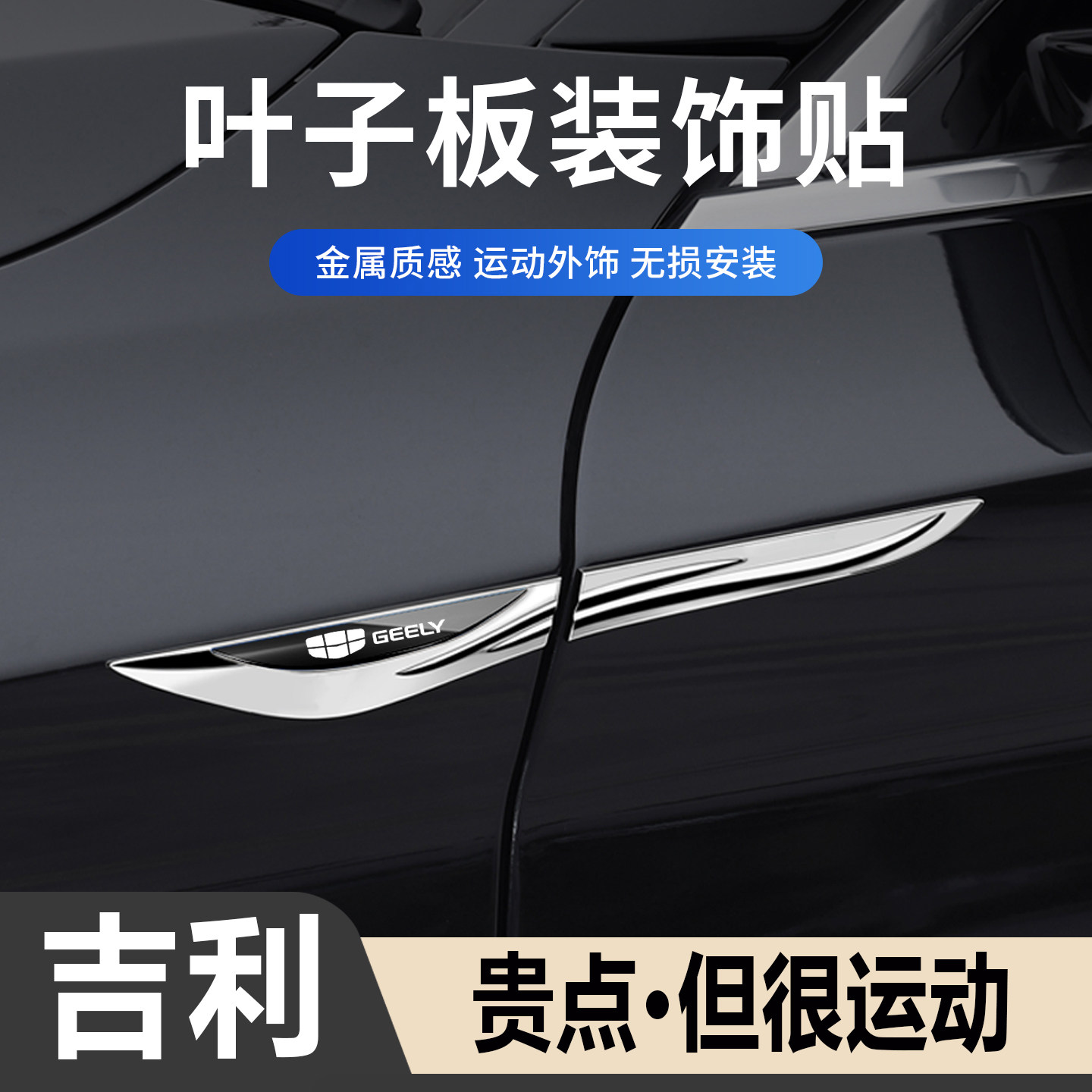 吉利侧标汽车刀锋运动装饰贴金属