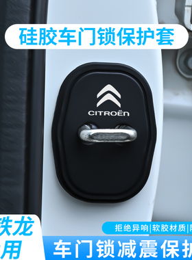 适用于雪铁龙凡尔赛C5X天逸C4LC6汽车门锁扣保护盖硅胶静音减震垫
