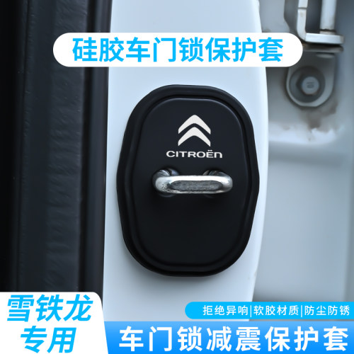 雪铁龙门锁扣保护盖硅胶静音减震