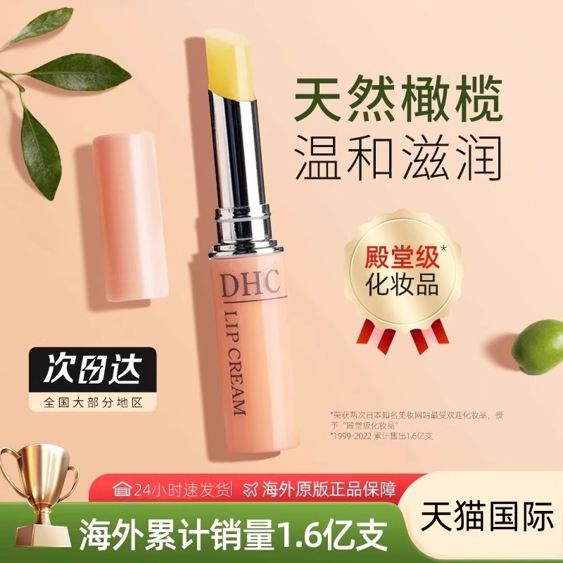 日本DHC润唇膏1.5g补水干裂滋养橄榄护唇膏男女保湿滋润淡化唇纹