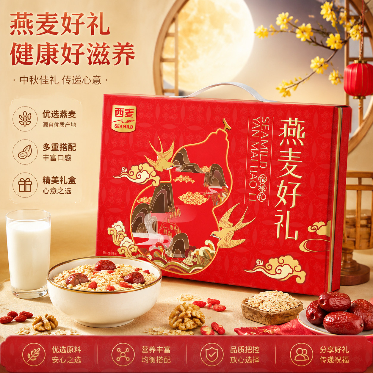 西麦燕麦有礼礼盒红枣牛奶燕麦片冲泡即食中秋国庆送礼健康礼品