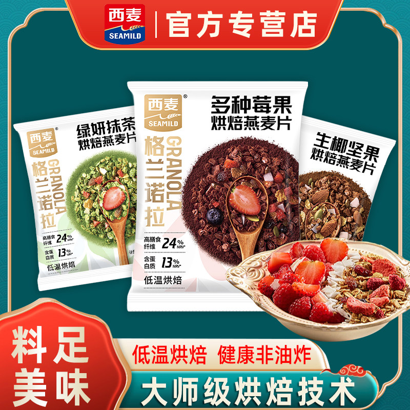西麦燕麦片生椰坚果烘焙燕麦片多种莓果抹茶散装营养即食零食代餐