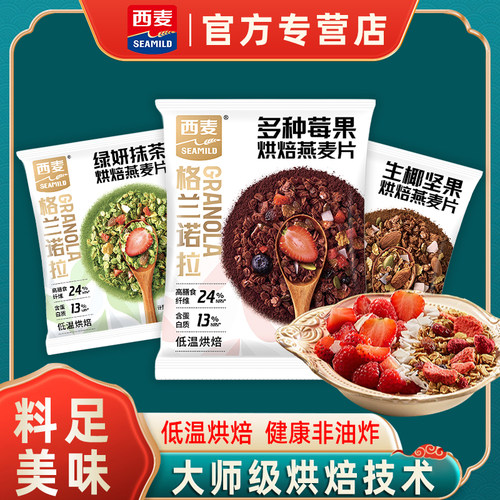 西麦燕麦片生椰坚果烘焙燕麦片多种莓果抹茶散装营养即食零食代餐