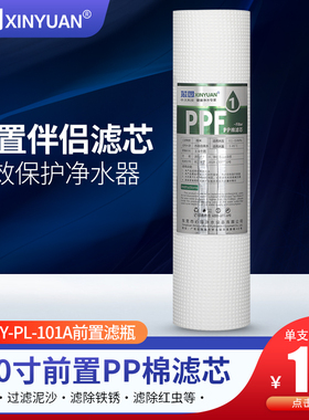 芯园10寸PP棉净水器滤芯家用适用沁园QY-PL-101A前置伴侣滤瓶PPF