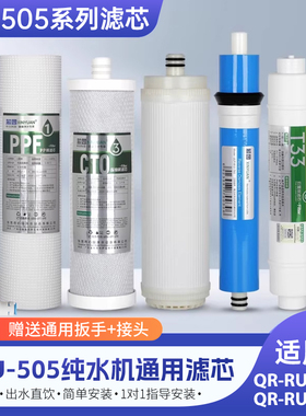 芯园净水器滤芯10寸通用全套沁园QR-RU-505A/RU-503a反渗透纯水机