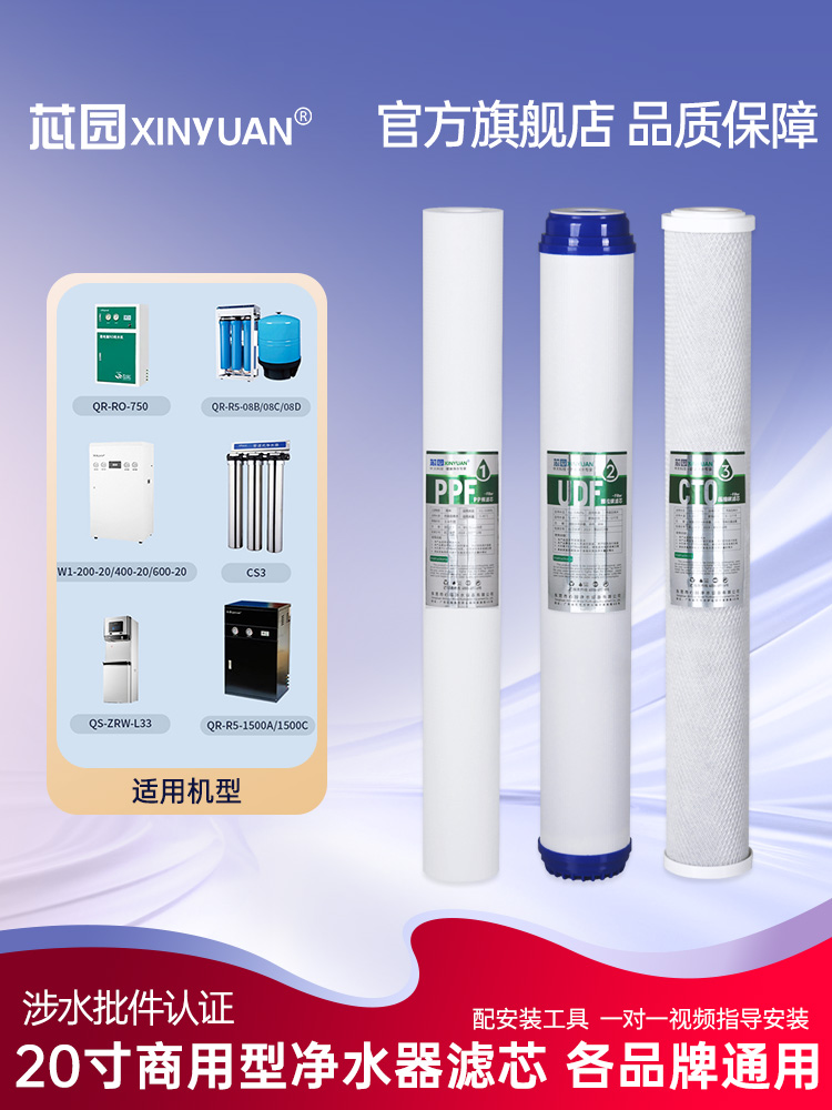 鑫源滤芯适用于沁源净水器20寸商用机Ro-750/1500A/R5-08C/L33/Cs