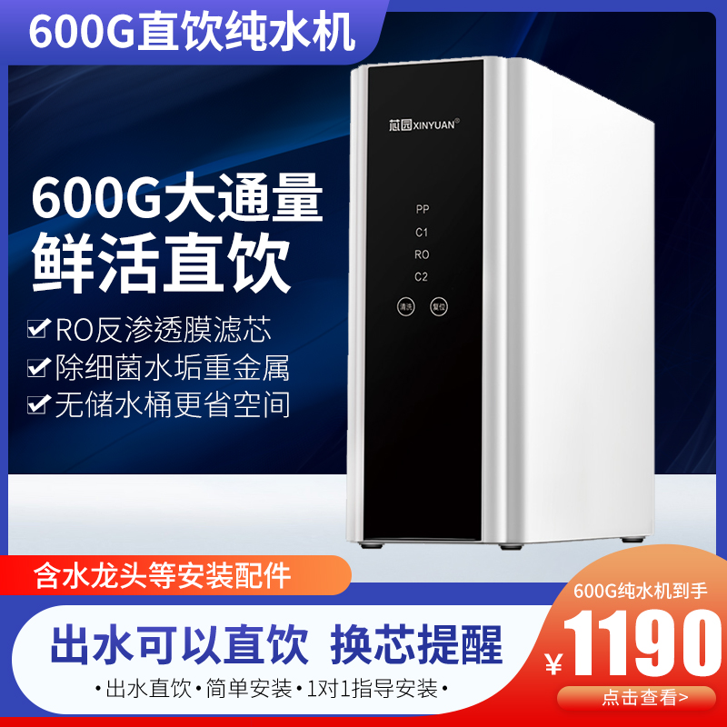 芯园净水器家用直饮净水机厨房自来水RO反渗透净水器超滤机过滤器-封面