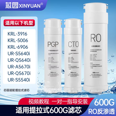 芯园净水器滤芯适用沁园UR-Q5640i/Q5670i/S5540i/S5640i/KRL6906