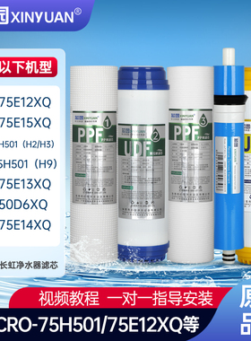芯园适配长虹净水器滤芯CRO-75E12XQ/13XQ/14XQ/15XQ/D6XQ/75H501