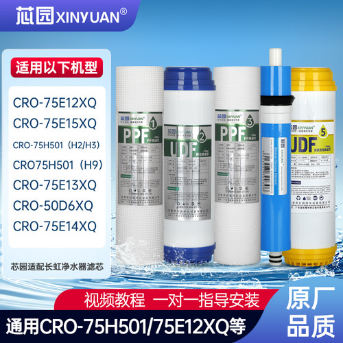 芯园适配长虹净水器滤芯CRO-75E12XQ/13XQ/14XQ/15XQ/D6XQ/75H501