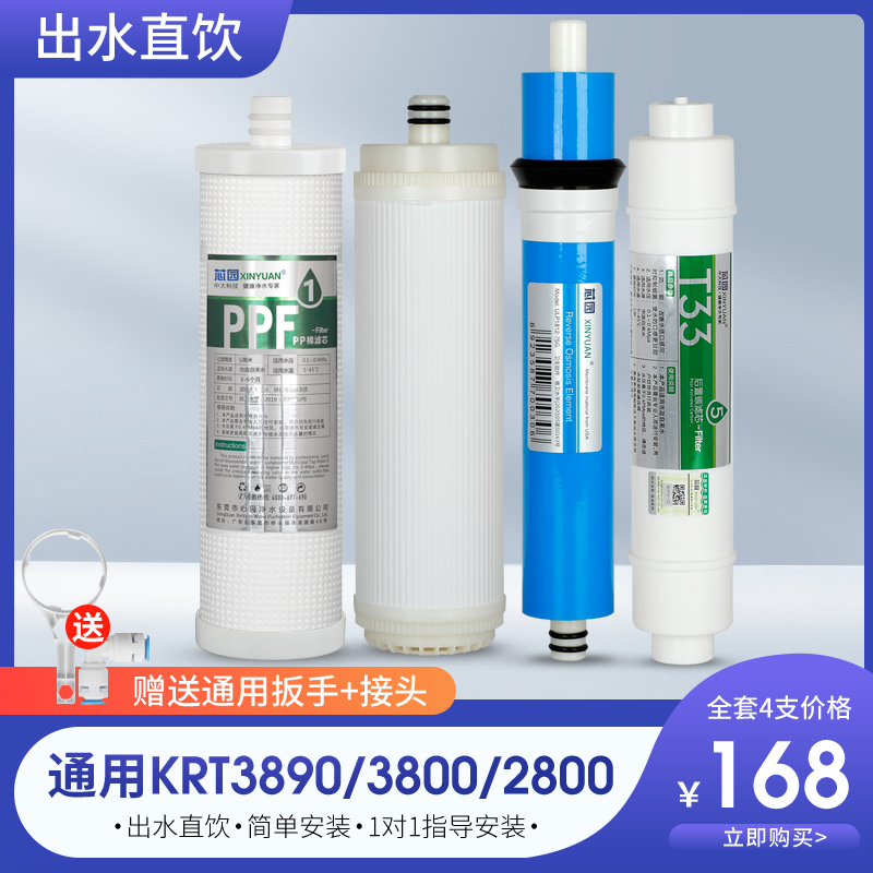 芯园通用沁园净水器滤芯全套4级KRT3890/3820/3800/2800纯水机RO-封面