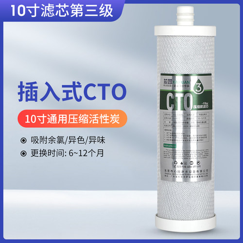 芯园净水器滤芯通用插入式CTO