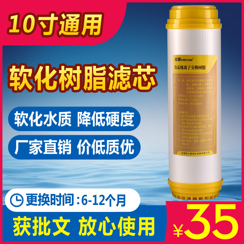 芯园软化树脂滤芯去除水垢通用家用10寸净水器纯水机降低水质硬度